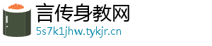 言传身教网